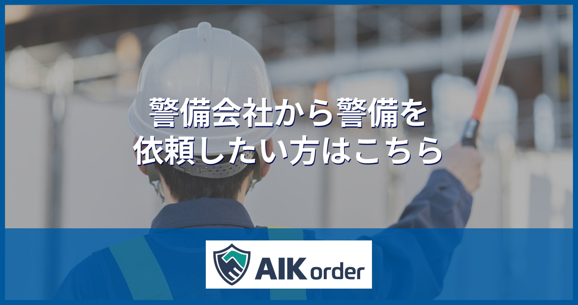 警備会社から探す
